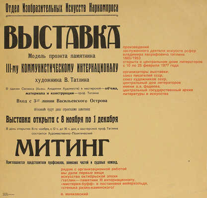 Афиша выставки произведений заслуженного деятеля искусств РСФСР Владимира Евграфовича Татлина. 1977.